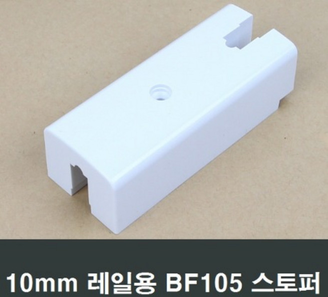BF105 샤시스토퍼 10mm 레일용 완충 고정 창문 샷시, 1개, 상세페이지 참조