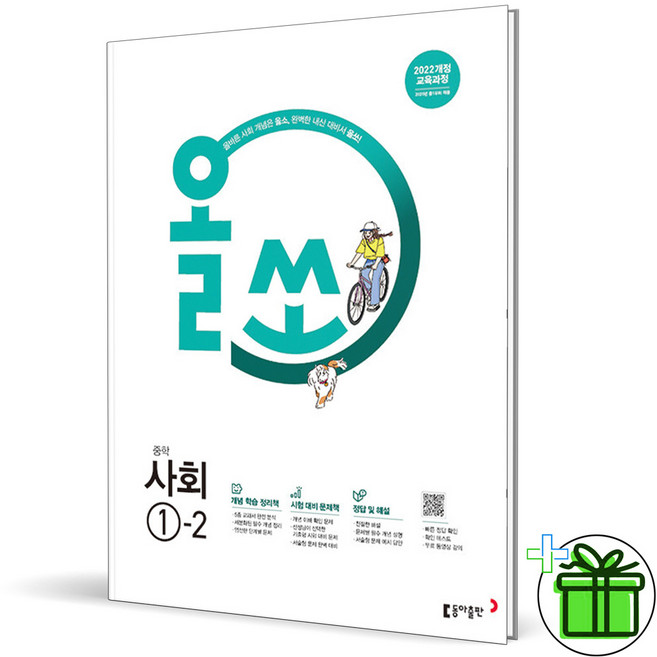 (사은품) 올쏘 중학 사회 1-2 (2026년) 중등, 사회영역, 중등1학년