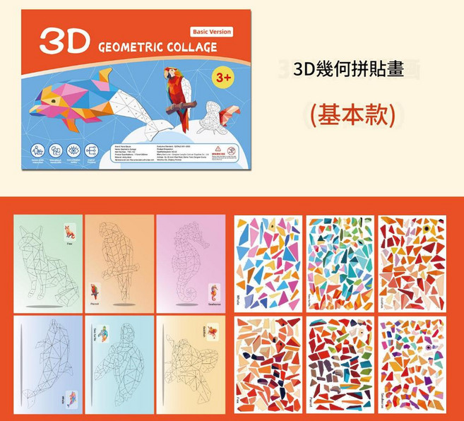 兒童 3D 幾何拼貼畫 益智貼紙畫 (紅本)基礎版, 3D幾何貼畫(紅本)基礎版