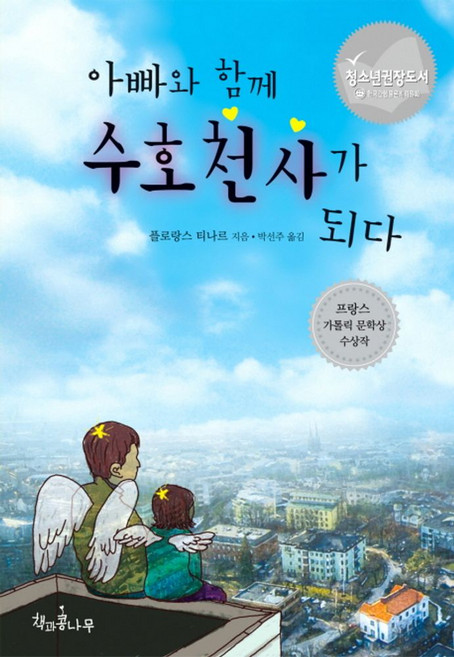 아빠와 함께 수호천사가 되다, 책과콩나무