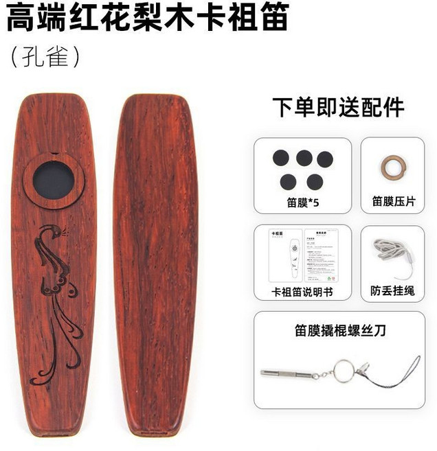 紅花梨木質卡祖笛 經典款 初學入門樂器, 1個, 【紅花梨木】孔雀款卡祖笛, 紅花梨木, 【紅花梨木】孔雀款卡祖笛