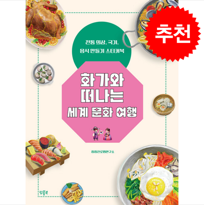 화가와 떠나는 세계 문화 여행:전통 의상 국기 음식 만들기 스티커북, 팝팝진로맵연구소 기획/훈갤러리 그림, 팝팝북, 도서