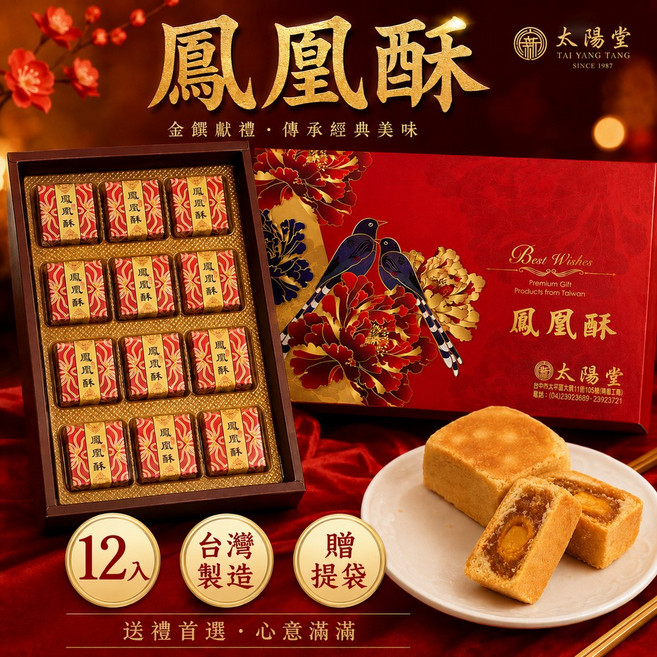 太陽堂 鳳凰酥 12入禮盒 台灣製造, 1個