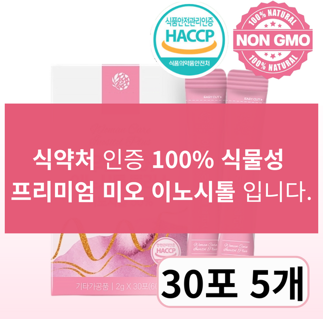 미오 이노시톨 100% 식물성원료 식약청인증, 5개, 30회분