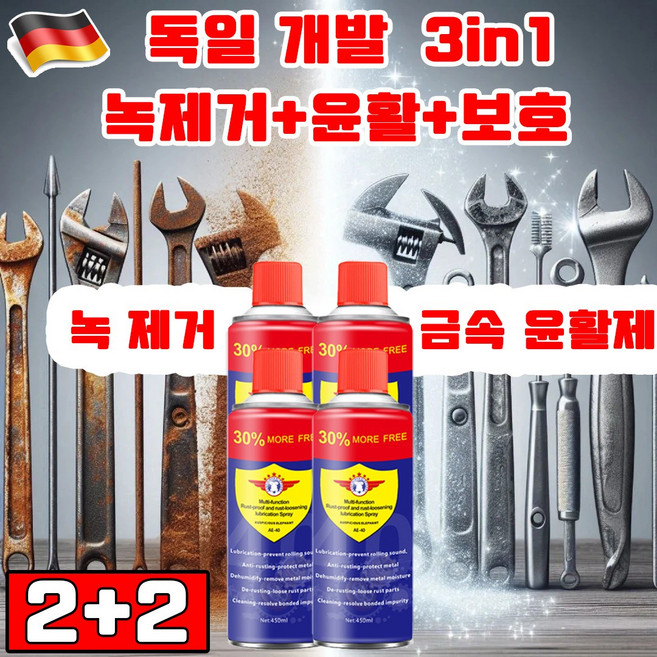 독일 기술 1+1 초강력 녹 제거제 내마모 금속 윤활제 금속 녹 제거제 3in1 녹제거/윤활/보호 사은품 랜덤 증정, 4개, 450ml
