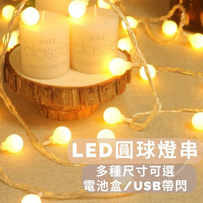 LED圓球燈 情人節告白求婚生日派對婚宴 露營燈防水燈 戶外活動場地佈置, 1個, USB款帶8個閃爍模式,6米40燈暖白