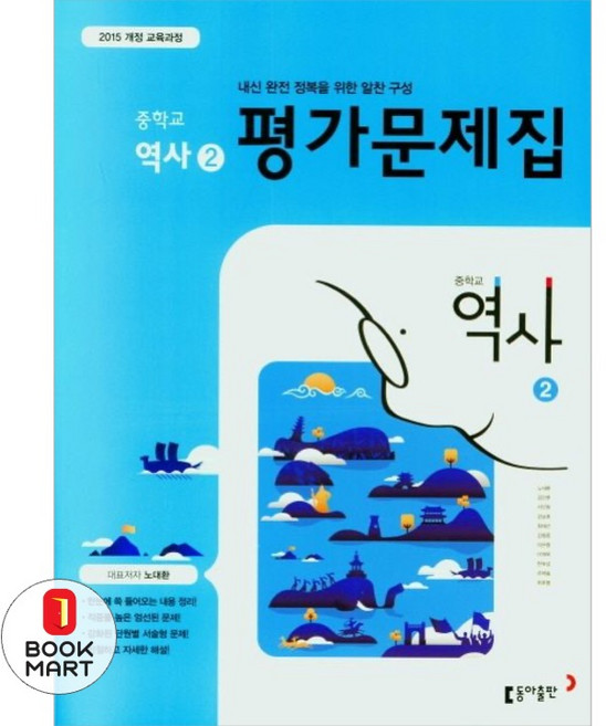 중학 역사2 평가문제집 (15개정교육과정)