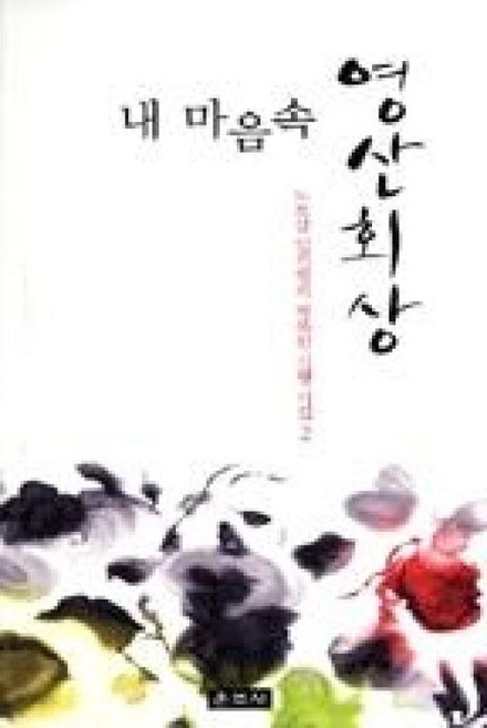 내 마음속 영산회상(노보살 일진행의 행복한 신행 시집 2), 운주사, 일진행