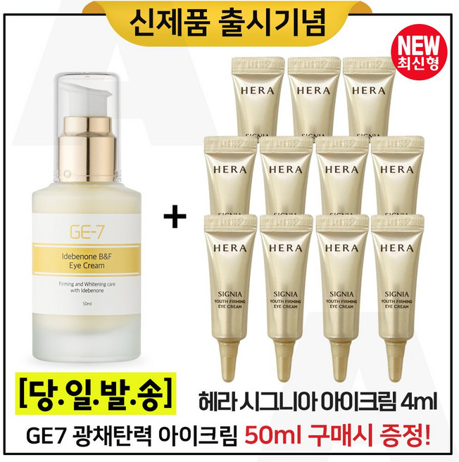 GE7 광채탄력 아이크림 50ml (출시) 구매 + 샘플 시그니아 아이크림 4ml x11개_총 44ml (최신형 6세대) 튜브형., 11개