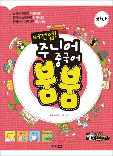 버전업 주니어 중국어 붐붐 하나 (CD1장포함), 동양북스(동양문고)