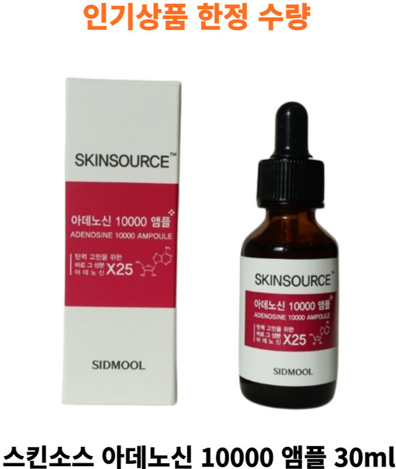 [재구매1위] 정품 sidmool 스킨소스 아데노신 10000 앰플 탄력 시드물 skinsurce adenosine ampoule, 2개, 30ml