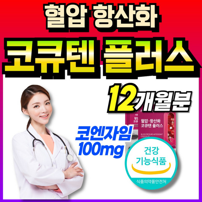 코규텐자임10 q10 50대 코엔지엠 큐텐10 식약처인증 맥스 q-10 코엔자임큐텐 복합기능 비타민B군 남자 100mg 코엔자인 코엠자인 코임자임 코엔자인10 큐엔자임10 여자 큐, 12개, 30회분