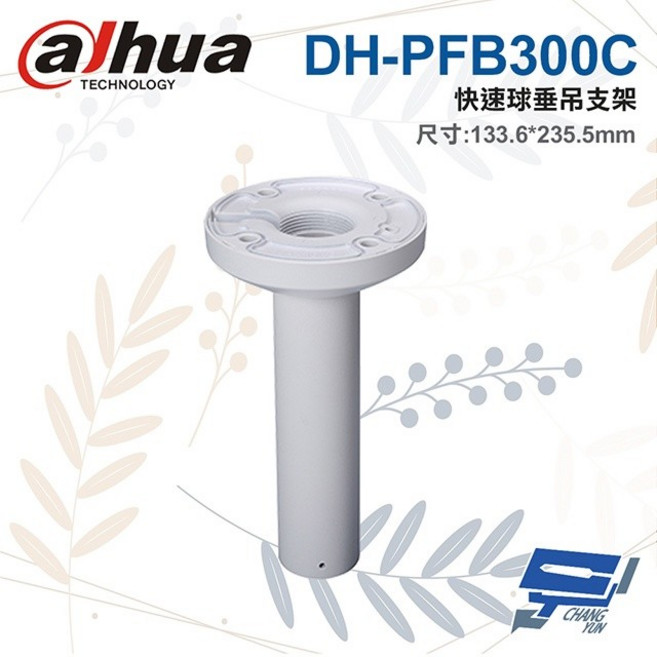 昌運監視器 大華 DH-PFB300C 快速球垂吊支架 133.6*235.5mm, 1個
