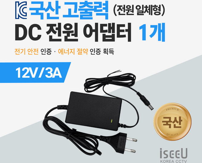 iseeU 국산 고출력 전원 일체형 직류전원장치 DC 12V 어댑터 CCTV 모니터 소형가전, 2. 어댑터 12V 3A, 1. 1개