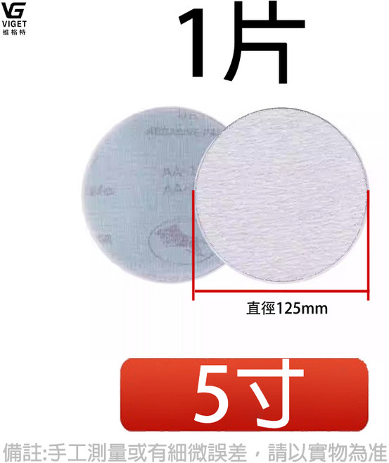 VG 植絨砂紙 乾磨砂紙 打磨拋光 無孔自黏, 1片, 5吋125mm1片,150目