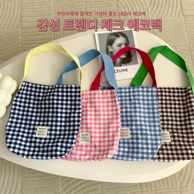캔버스 체크 에코백 연예인 스타일 데일리 피크닉 천가방