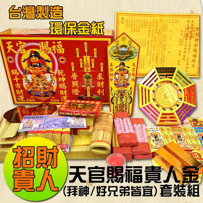 鴻陞 台灣製造 天官賜福 招貴人 環保金紙套裝組, 1個