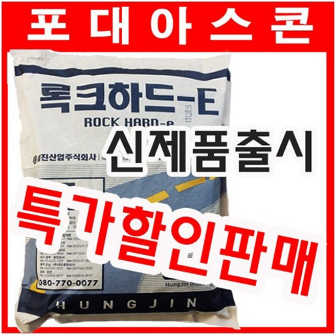 흥진 포대아스콘 록크하드-E 도로보수재 상온아스콘 긴급도로보수재, 록크하드-E  (아스콘), 1개
