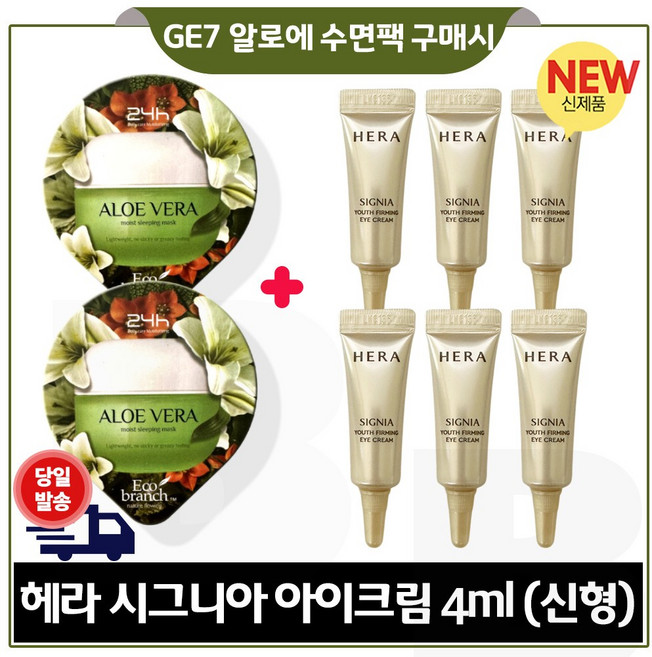 GE7 에코 수면팩 (알로에) 2개 구매시 시그니아 아이크림 4ml x6개 총 24ml. 최신형 세트구성. 튜브형