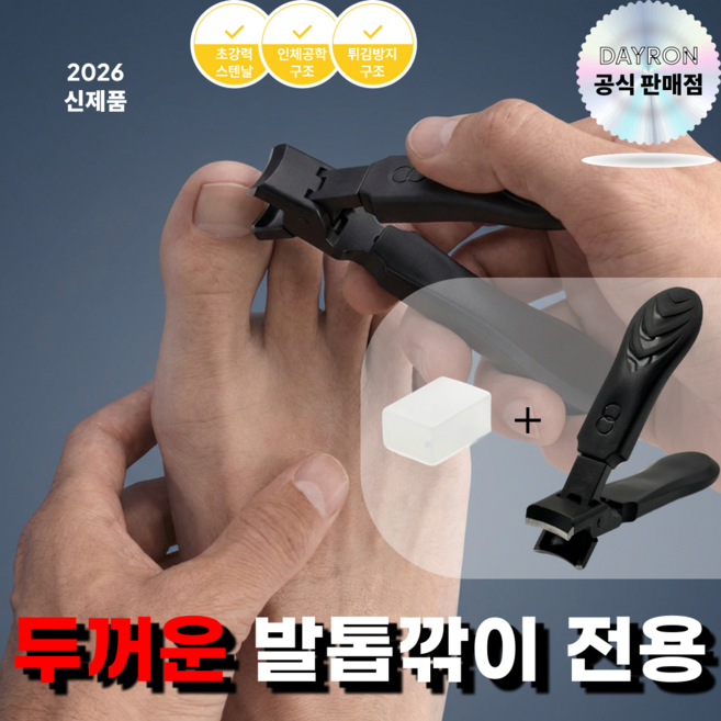 데일론 파편없이싹뚝 발톱깎이 광폭설계 스테인리스날 인체공학그립 캡보관 발톱커터, 1개, 다크블랙
