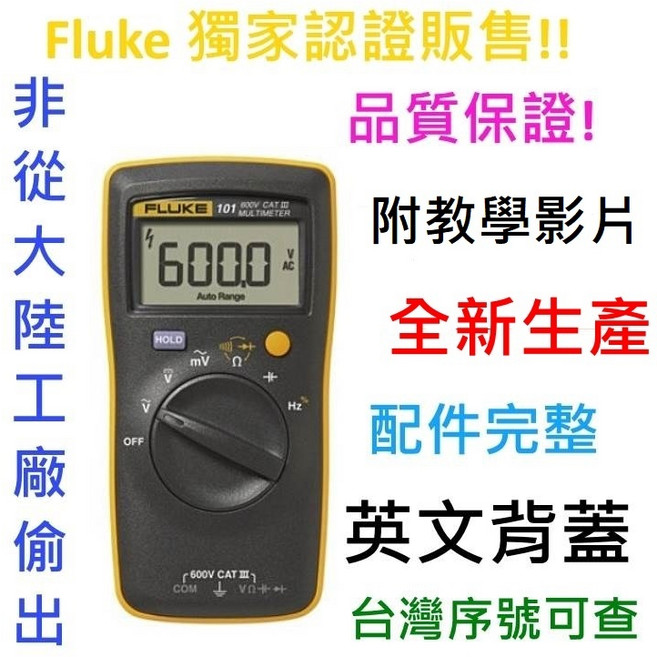Fluke 101 簡易型電表 原廠公司貨 三用電表 台灣正規貨, 1個, 原裝101+硬殼+極細鍍金探棒,個人用戶