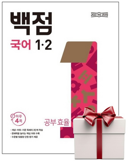 백점 초등 국어 1-2 (2026년용+랜덤사은품증정), 단품, 단품