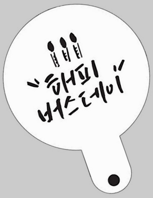 레터링 글자 스텐실 떡케이크 데코 커터 해피버스데이, 1개