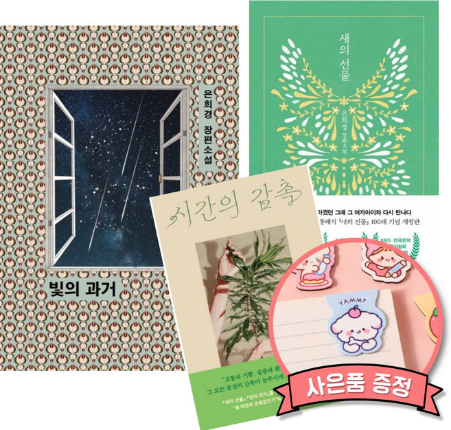 4위 - 빛의 과거 + 새의 선물 + 시간의 감촉 (전3권) 은희경 소설책, 문학동네 + 문학과지성사