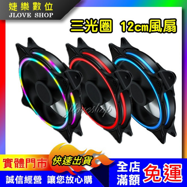 婕樂數位 12cm RGB 電競風扇 三光圈 五彩, 五彩色, 1個