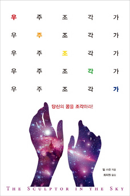 우주조각가:당신의 꿈을 조각하라, 나비랑북스, 틸 스캇 저/최지원 역