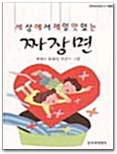 제이북스 세상에서 제일 맛있는 짜장면 (창비 아동문고 150), 단품, 단품