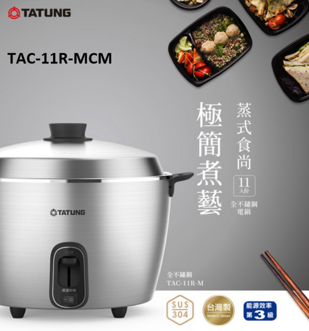 TATUNG TAC-11R-M 11人份 全不鏽鋼電鍋, TAC-11R-MCM