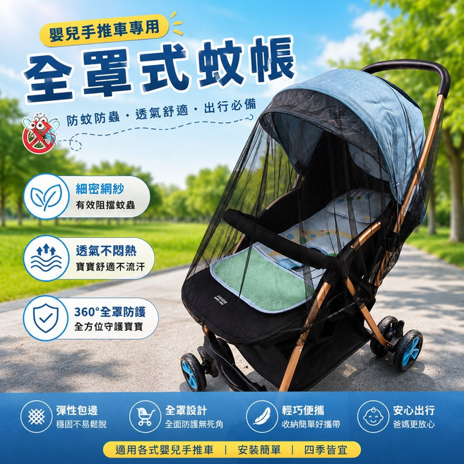 嬰兒手推車專用 全罩式蚊帳 防蚊防蟲 透氣舒適 360°全罩防護, 蚊帳-黑色, 1個