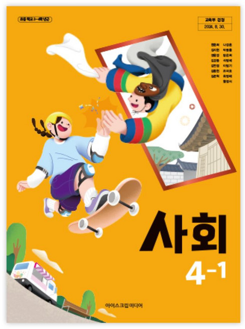 초등학교 사회 4-1 아이스크림미디어 한춘희 교과서 초4학년1학기 22개정 2026, 사회영역, 초등4학년
