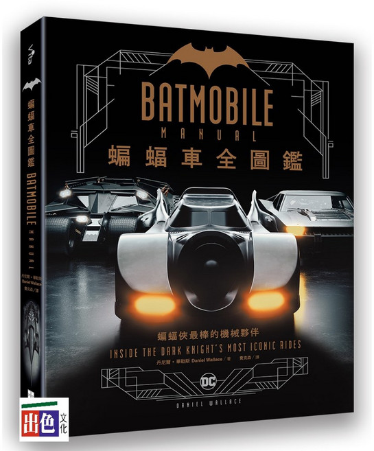 出色文化 蝙蝠車全圖鑑