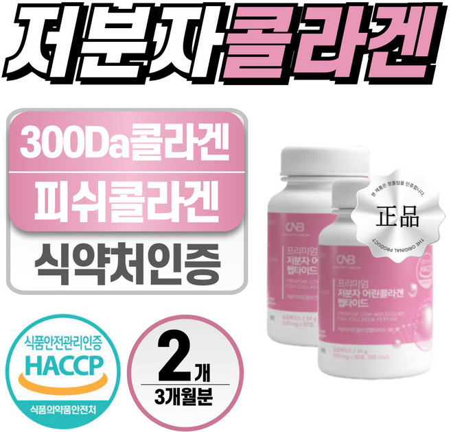 저분자 어린 피쉬 콜라겐 헬시위듀 식약처 인증 먹는 콜라겐, 2개, 90정