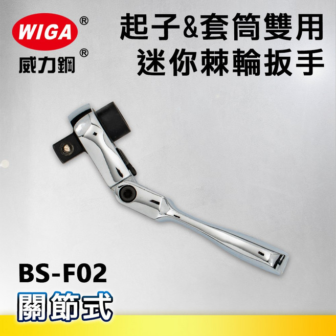 WIGA 威力鋼 BS-F02 1/4"起子&套筒兩用迷你型搖頭式72齒棘輪扳手-2分頭(自動扳手/套筒扳手), 1個