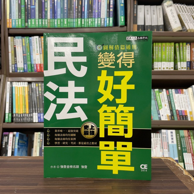 宏典出版 民法變得好簡單 圖解債篇通則, 單本