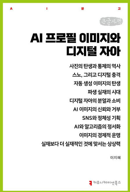 AI 프로필 이미지와 디지털 자아(큰글자도서), 커뮤니케이션북스, 이지혜