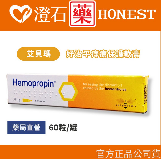 ApiPharma 艾貝瑪 好治平痔瘡保護軟膏 20g 澄石藥局, 1個, 單入