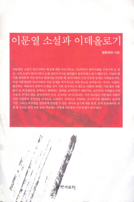 이문열 소설과 이데올로기, 국학자료원, 권유리야 저