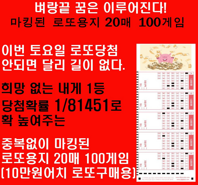 이번 토요일 로또당첨 안되면 달리 길이 없어 구매한다 / 벼랑끝 마킹로또 20매 100게임(10만원어치 로또구매용), 1세트
