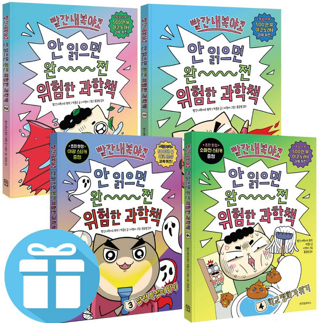 빨간내복야코 안 읽으면 완전 위험한 과학책 1 - 4권 세트