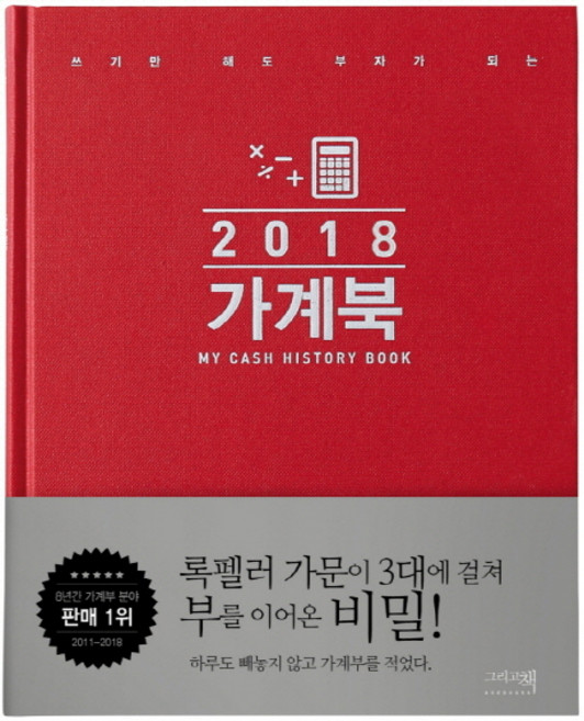 쓰기만 해도 부자가 되는가계북(2018):My Cash History Book, 그리고책