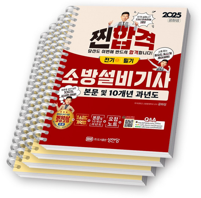 2025 찐합격 소방설비기사 전기 1 필기 성안당 [스프링제본], [분철 4권-기억법1/이론1/과년도2]