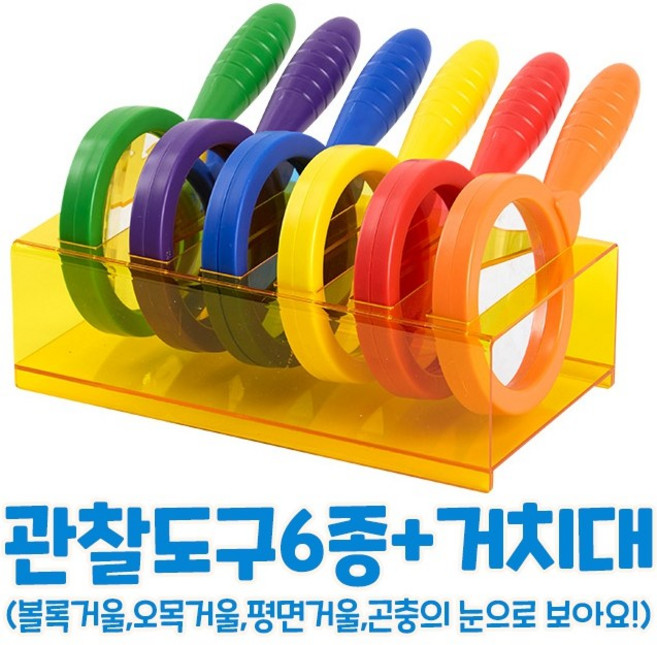 어린이 유아 세상 관찰 도구 과학실험 숲체험 어린이집 유치원 초등 방과후 교구, 1세트, 관찰도구6+거치대