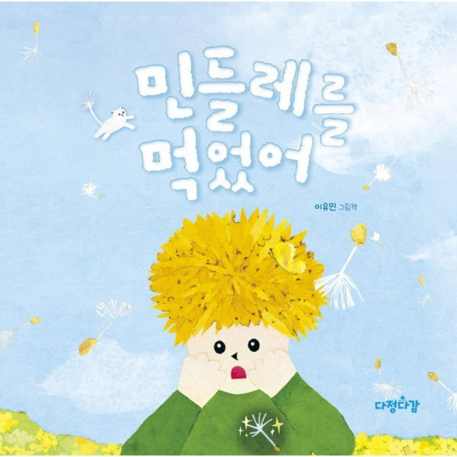 민들레를 먹었어, 다정다감 그림책, 다정다감