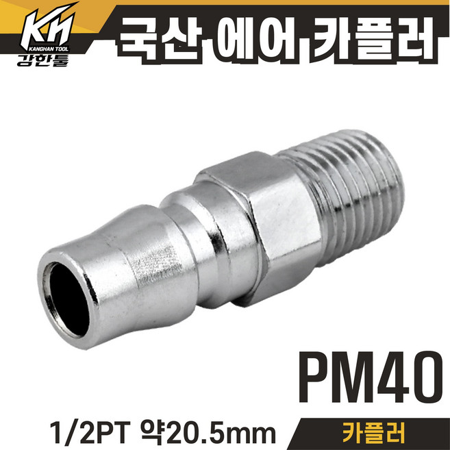 국산 PM20 PM30 PM40 겉나사 카플러 카플링, 1개