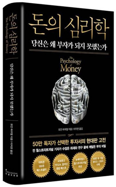 돈의 심리학 - 50만 부 기념 뉴 에디션 당신은 왜 부자가 되지 못했는가 재테크 투자 책287622