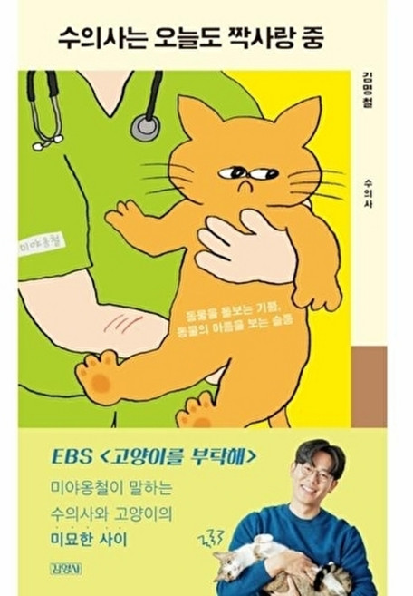 웅진북센 수의사는 오늘도 짝사랑 중 - 동물을 돌보는 기쁨 동물의 아픔을 보는 슬픔 일일드라마 2 (양장), 김영사, 김명철, 없음